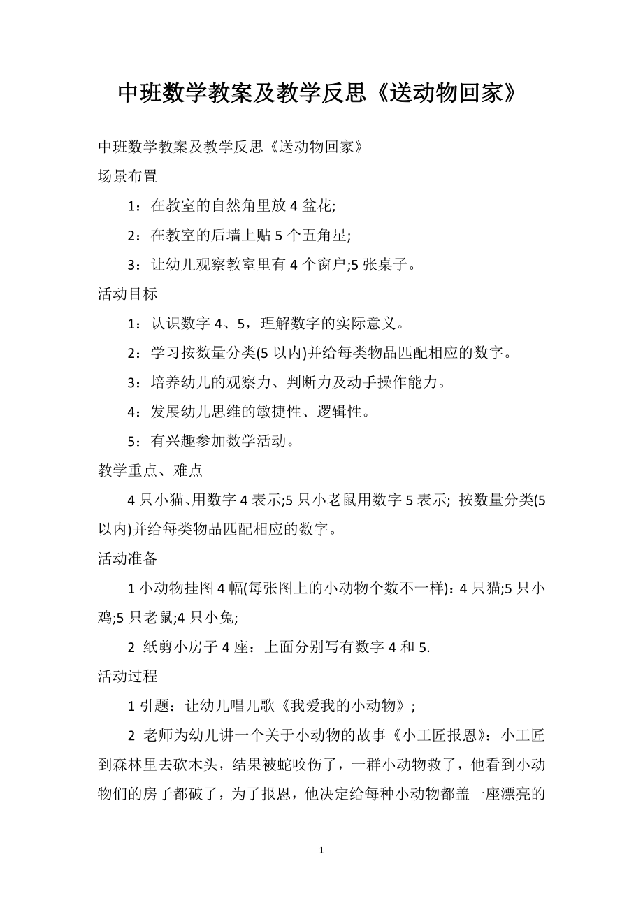 中班数学教案及教学反思《送动物回家》_第1页