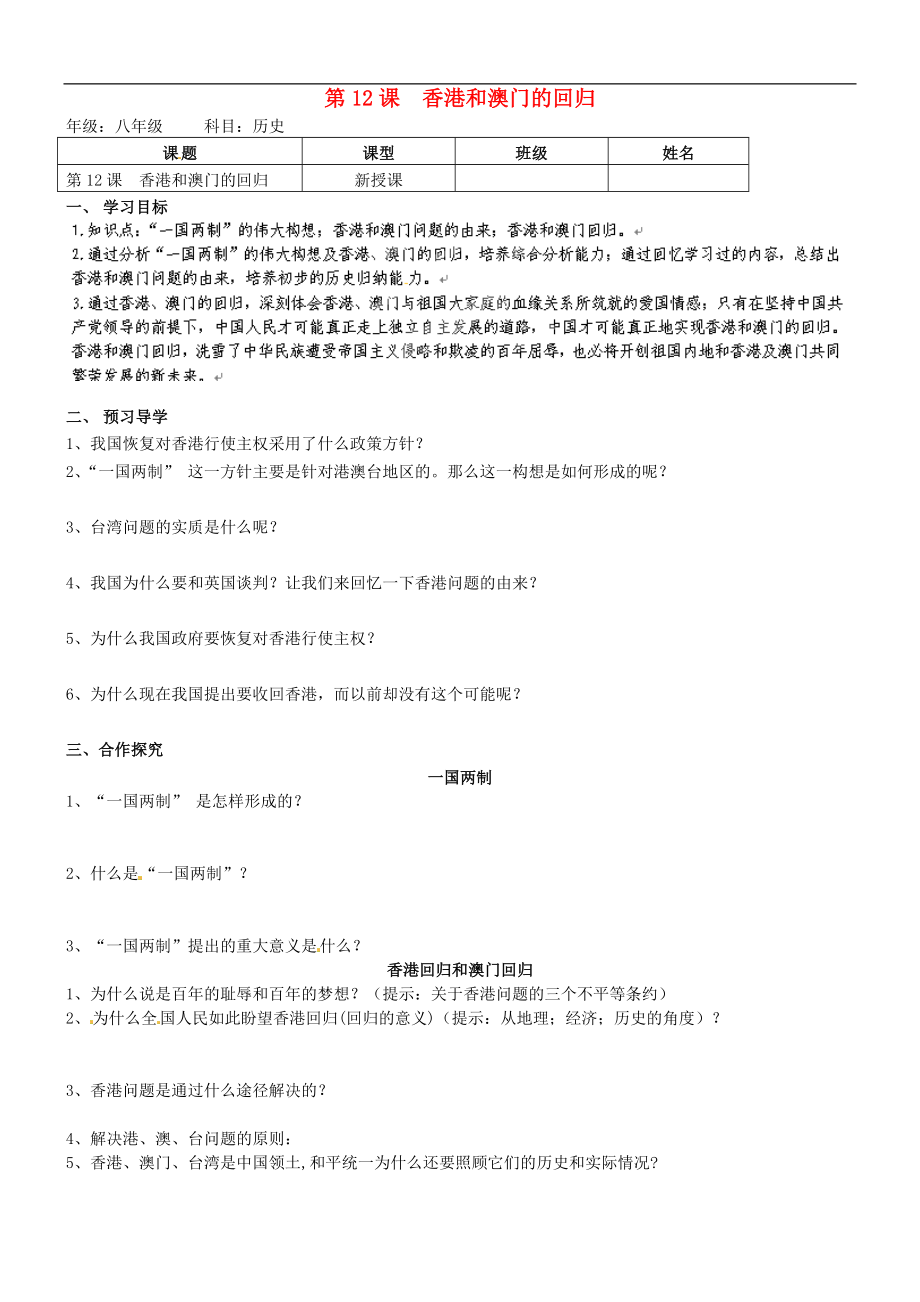 安徽馬鞍山市第十一中學(xué)八年級歷史下冊 第12課 香港和澳門的回歸學(xué)案（無答案） 新人教版_第1頁