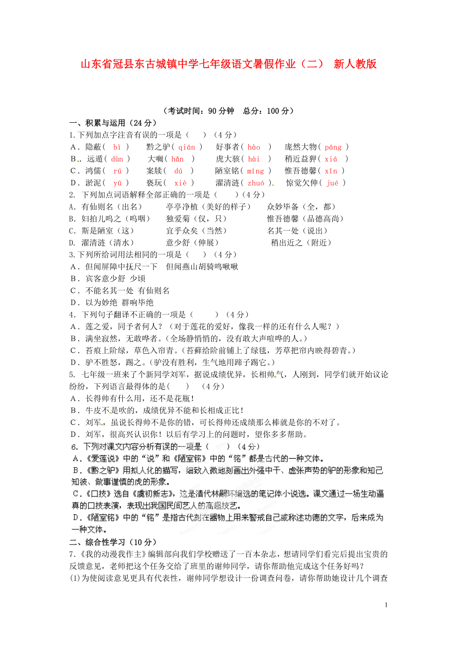 山东省冠县东古城镇中学七年级语文暑假作业（二）（无答案） 新人教版_第1页