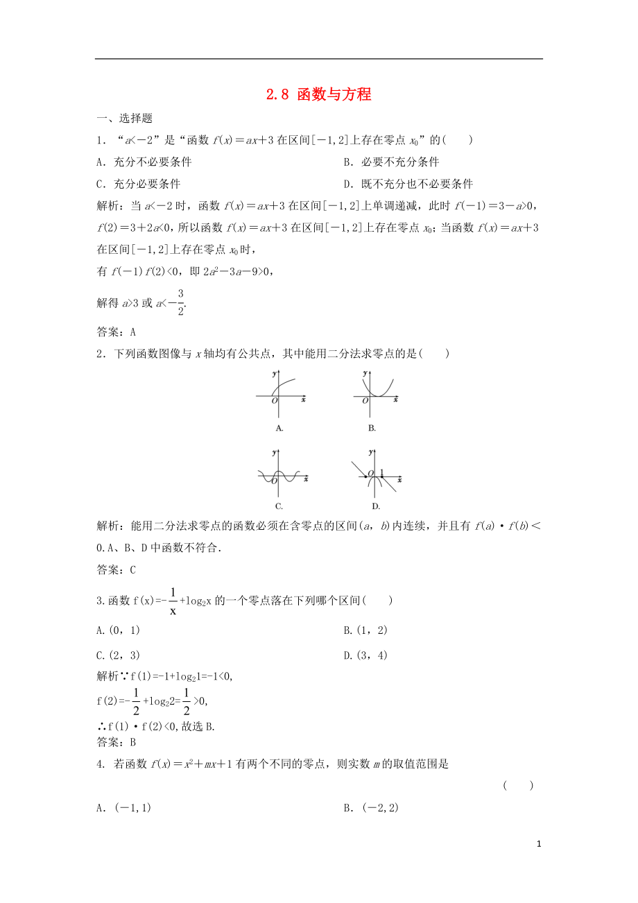 【步步高】2014屆高三數(shù)學一輪 2.8 函數(shù)與方程課時檢測 理 （含解析）北師大版_第1頁