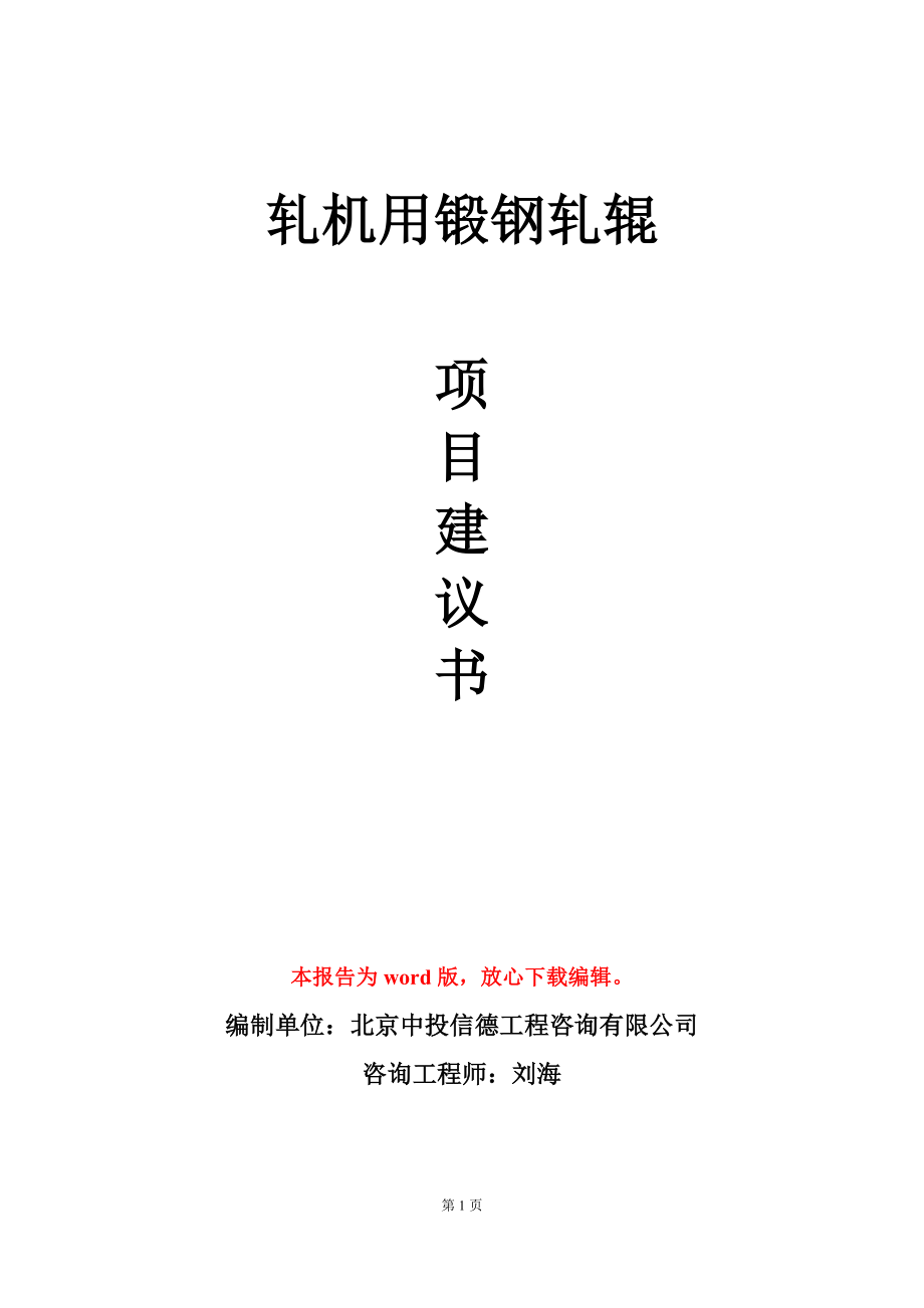 轧机用锻钢轧辊项目建议书写作模板立项备案_第1页