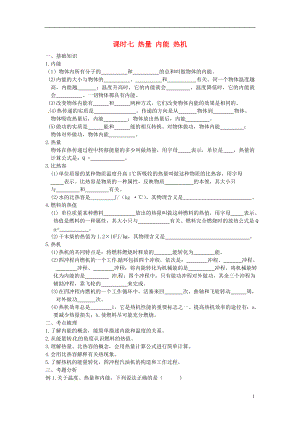 江蘇省宿遷市鐘吾初級(jí)中學(xué)八年級(jí)物理下冊(cè) 課時(shí)作業(yè)七 熱量 內(nèi)能 熱機(jī)（無(wú)答案） 新人教版