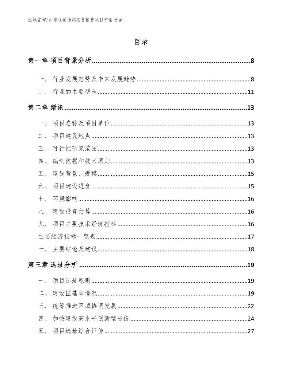 山东视觉检测装备销售项目申请报告【模板范本】_第1页