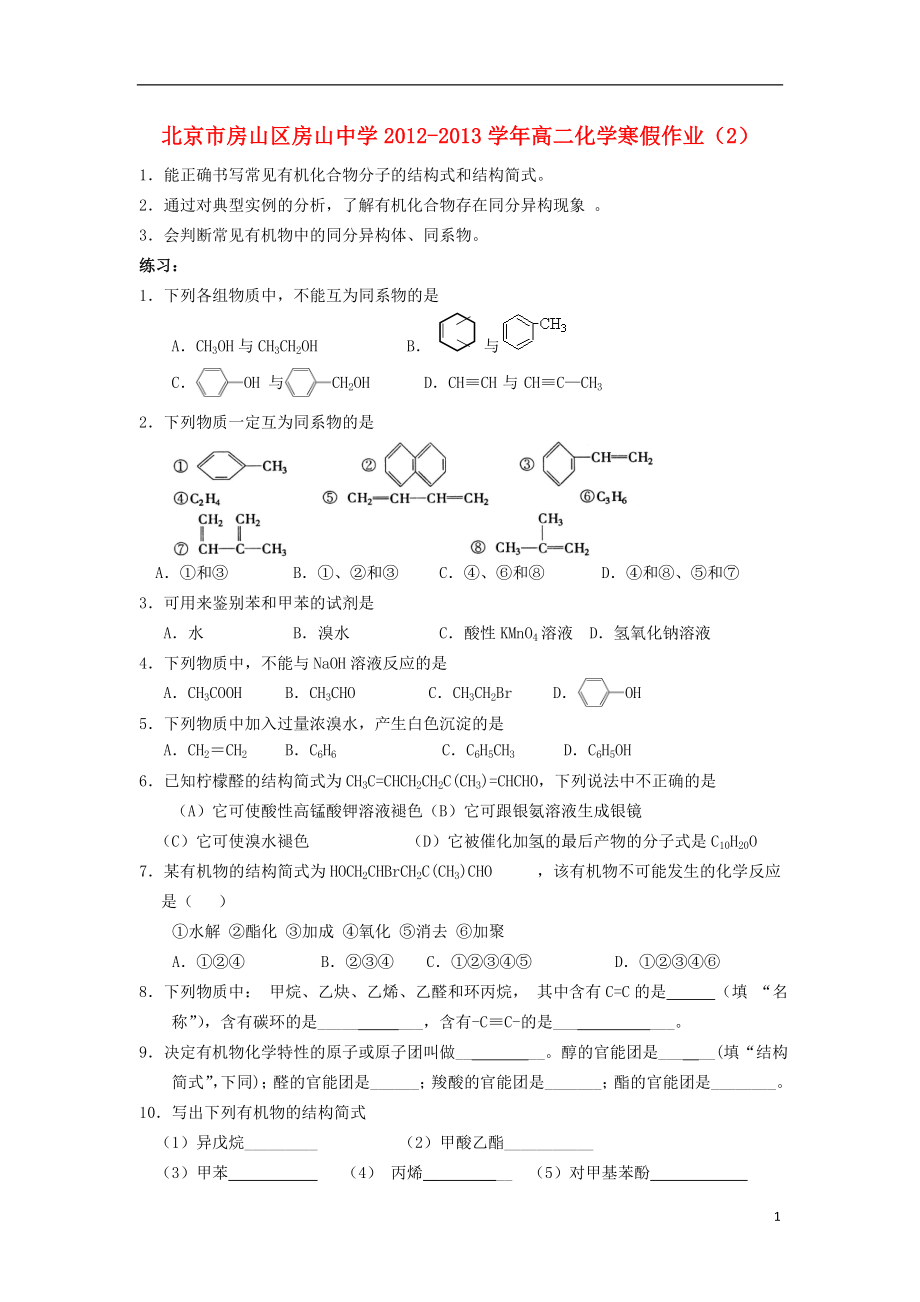 北京市房山区房山中学2012-2013学年高二化学 寒假作业（2）_第1页