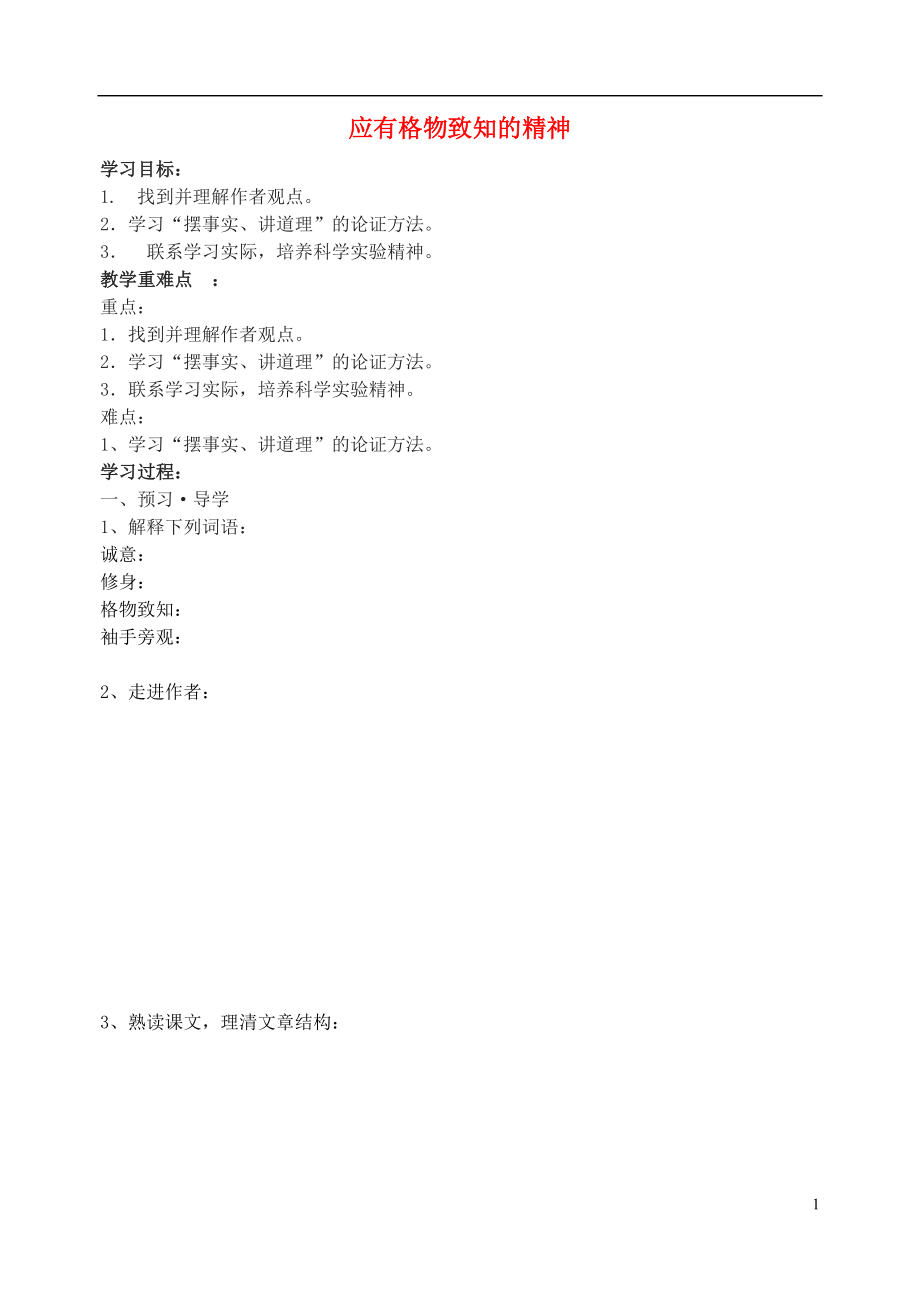 江蘇省南京市溧水縣東廬中學(xué)2013年秋九年級(jí)語(yǔ)文上冊(cè) 應(yīng)有格物致知的精神學(xué)案（無(wú)答案） 新人教版_第1頁(yè)