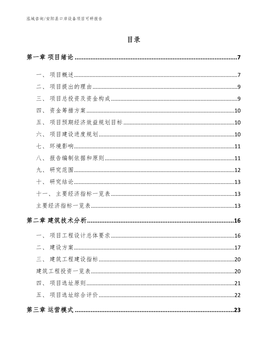 安阳县口岸设备项目可研报告_模板范文_第1页