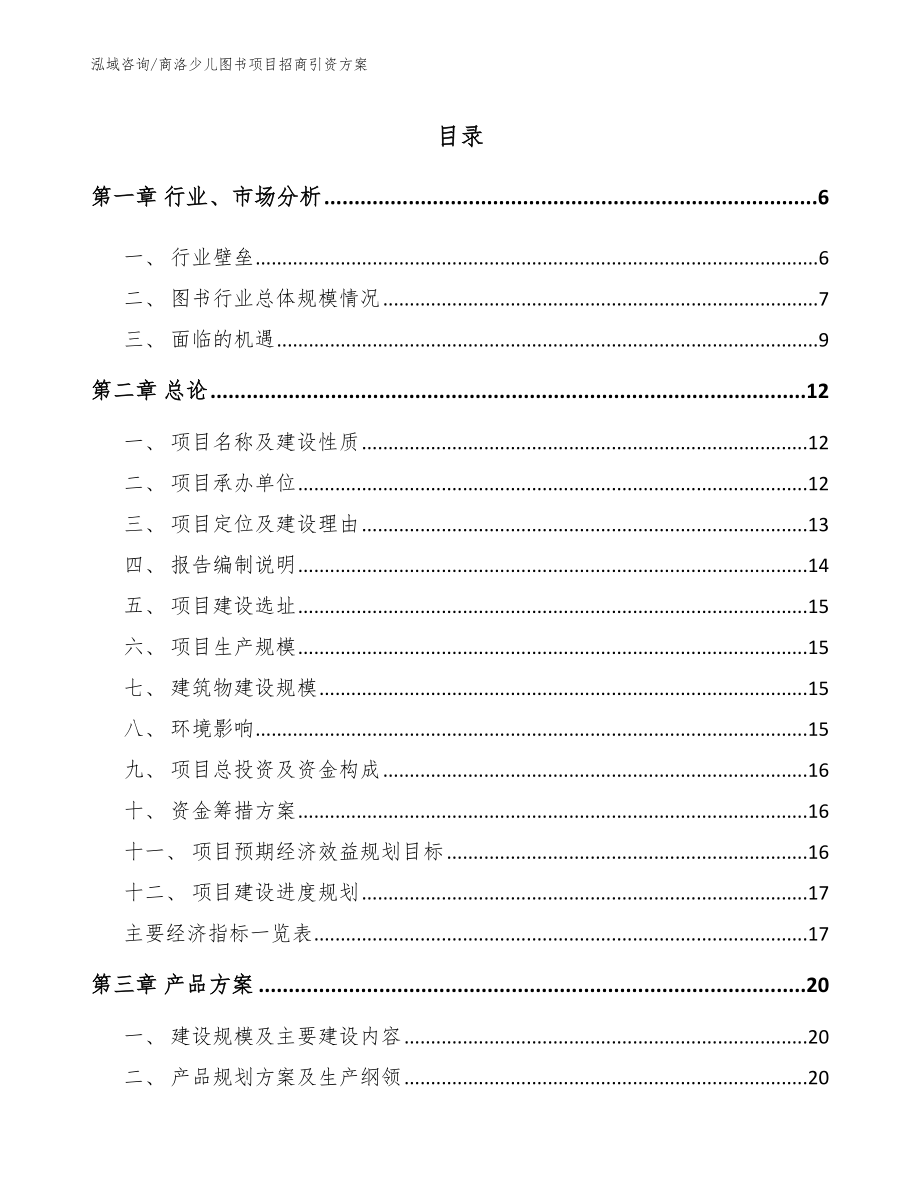 商洛少儿图书项目招商引资方案【范文模板】_第1页