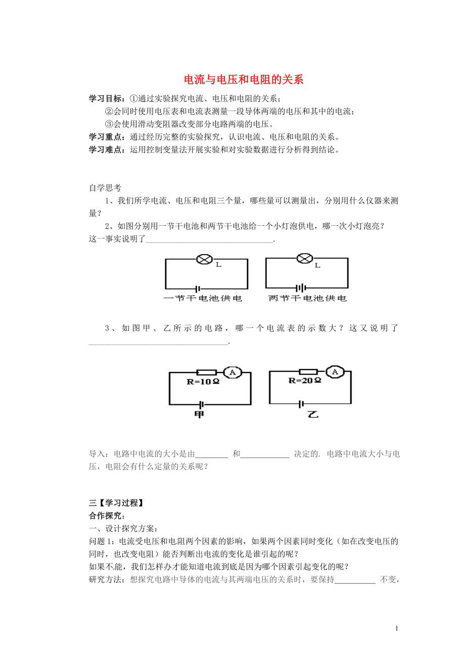 山東省泰安市新泰九年級物理全冊 17.1 電流與電壓和電阻的關(guān)系學(xué)案（無答案）（新版）新人教版_第1頁