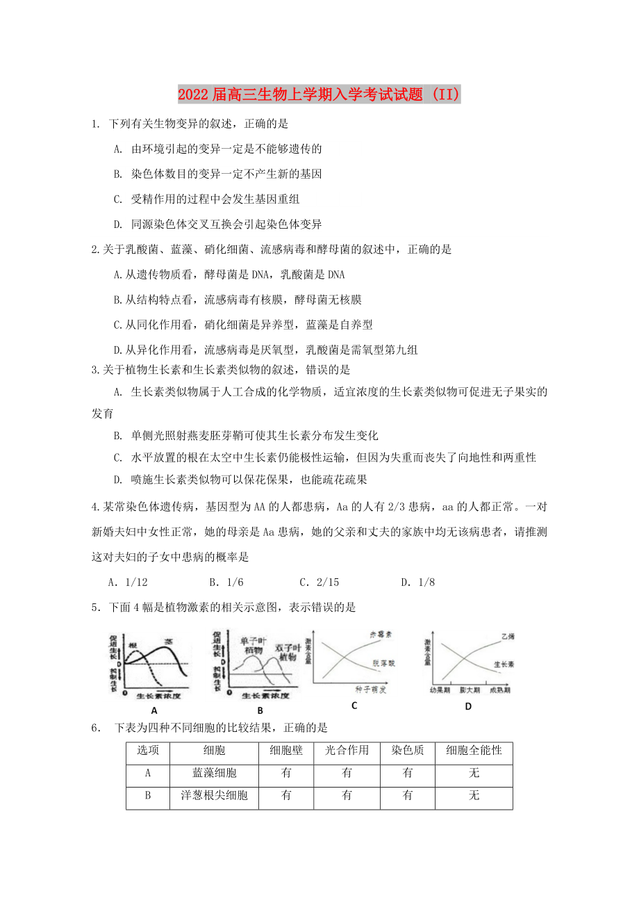 2022届高三生物上学期入学考试试题 (II)_第1页