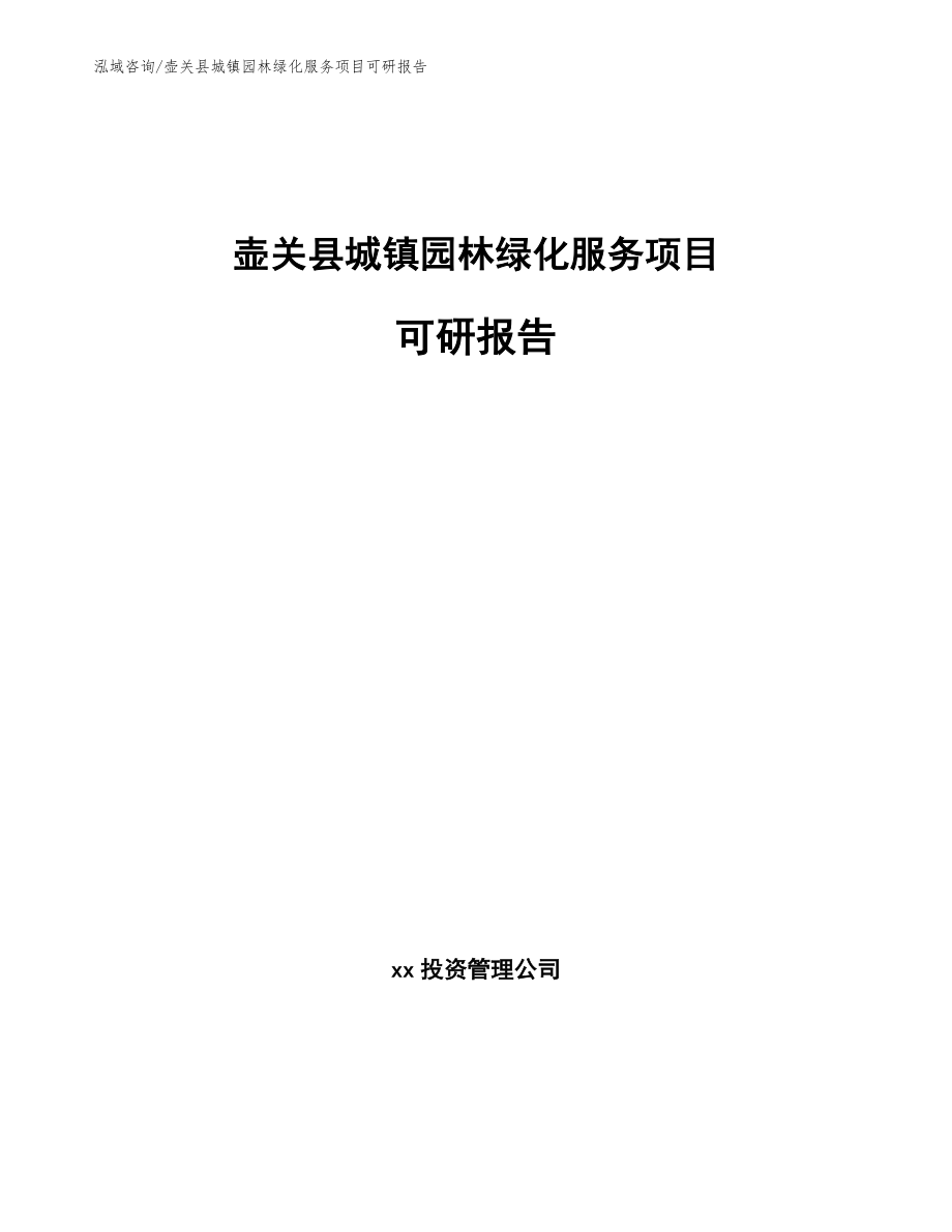 壶关县城镇园林绿化服务项目可研报告（范文参考）_第1页