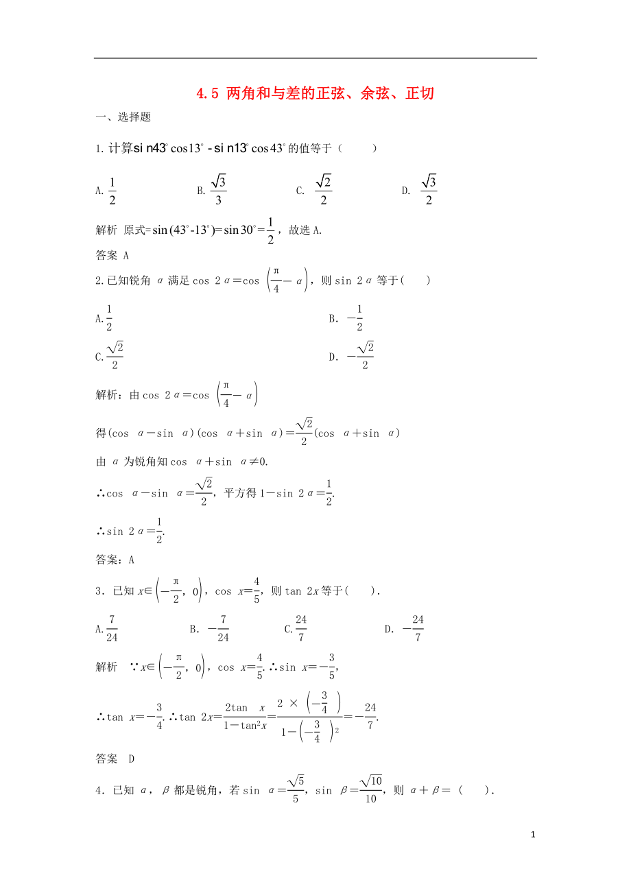 【步步高】2014屆高三數(shù)學(xué)一輪 4.5 兩角和與差的正弦、余弦、正切課時(shí)檢測(cè) 理 （含解析）北師大版_第1頁