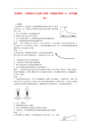 安徽省2014届高三物理一轮 基础训练卷4（含解析） 新人教版