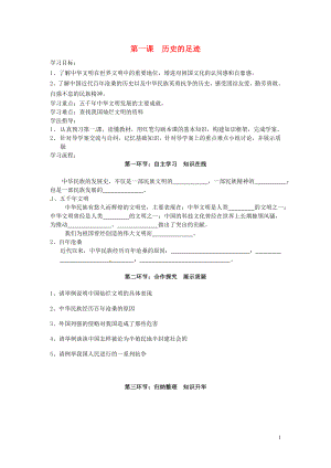 四川省遂寧市安居育才中學(xué)九年級政治全冊 第一課 歷史的足跡導(dǎo)學(xué)案（無答案） 教科版