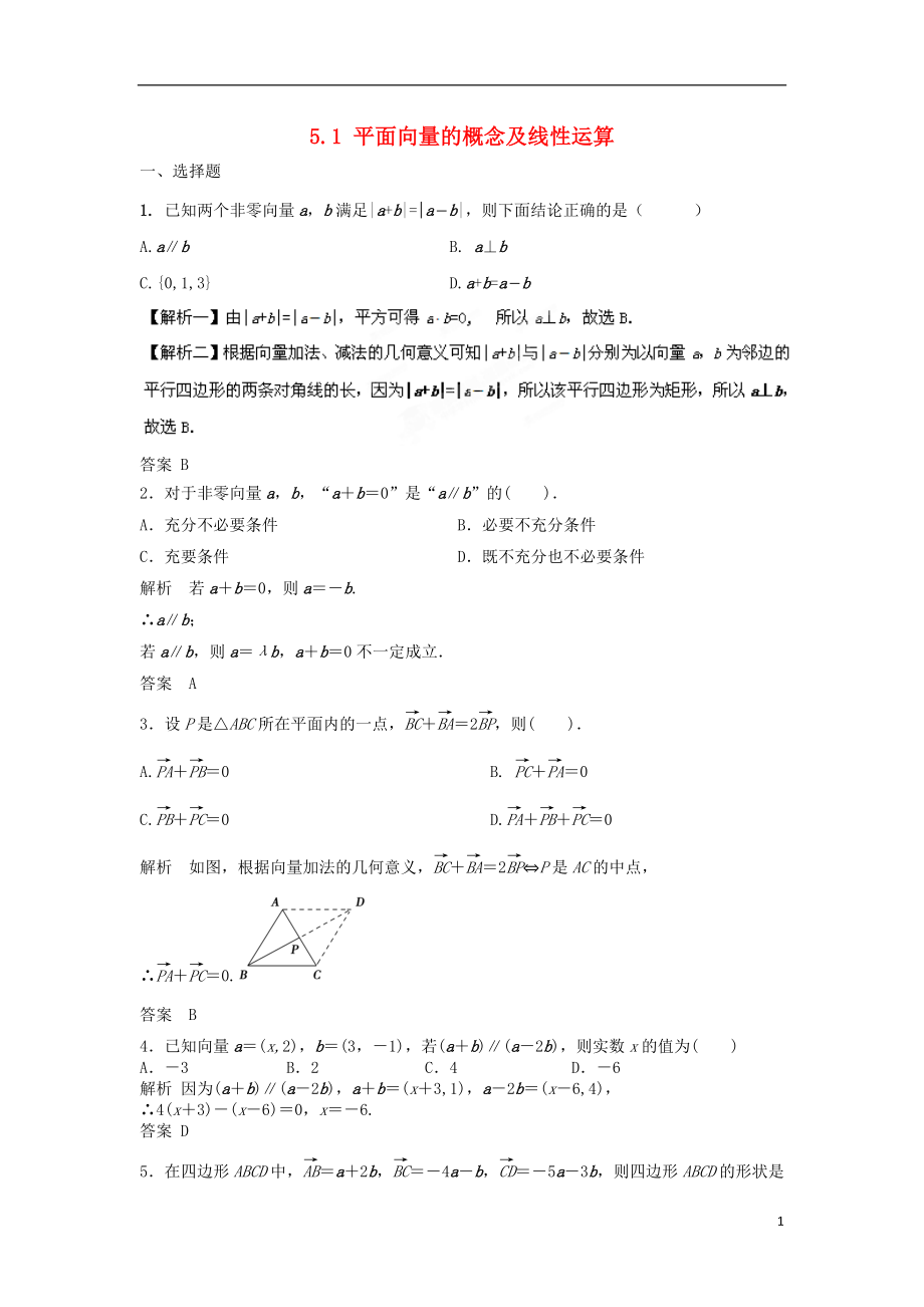 【步步高】2014屆高三數(shù)學(xué)一輪 5.1 平面向量的概念及線性運(yùn)算課時(shí)檢測(cè) 理 （含解析）北師大版_第1頁(yè)