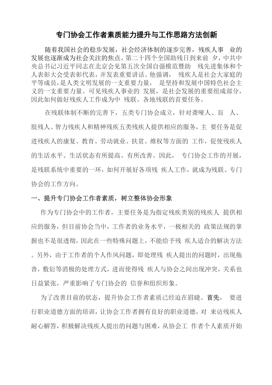 专门协会工作者素质能力提升与工作思路方法创新_第1页