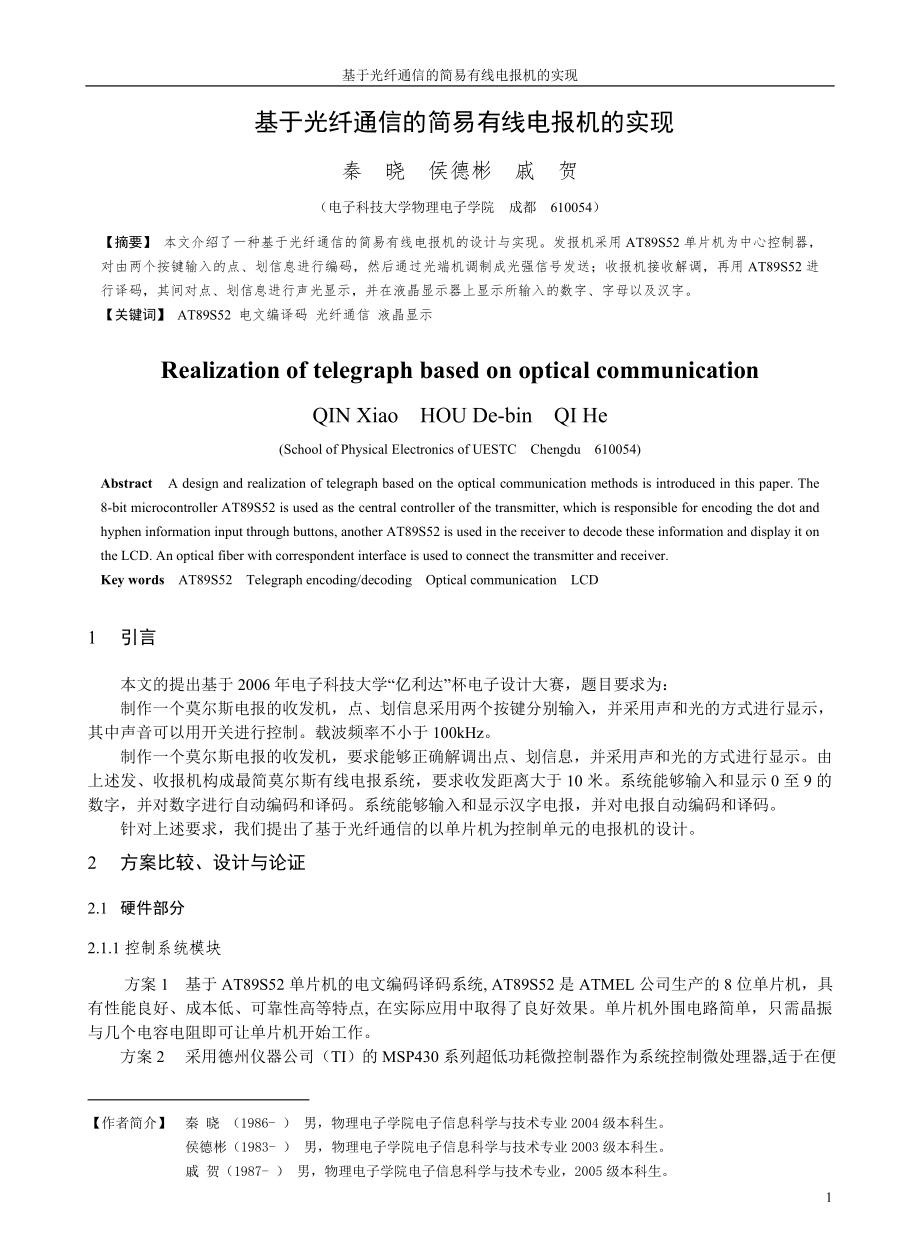 基于光纤通信的简易有线电报机的实现_第1页