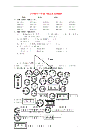 小學(xué)一年級(jí)數(shù)學(xué)下冊(cè) 期末模擬測(cè)試（無(wú)答案）人教新課標(biāo)版