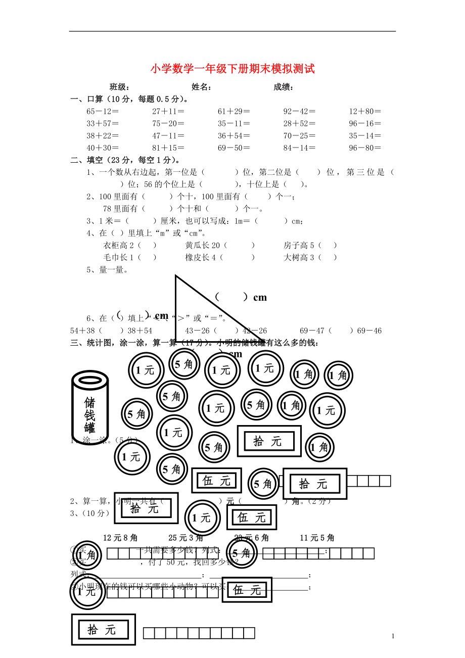 小學(xué)一年級(jí)數(shù)學(xué)下冊(cè) 期末模擬測(cè)試（無(wú)答案）人教新課標(biāo)版_第1頁(yè)