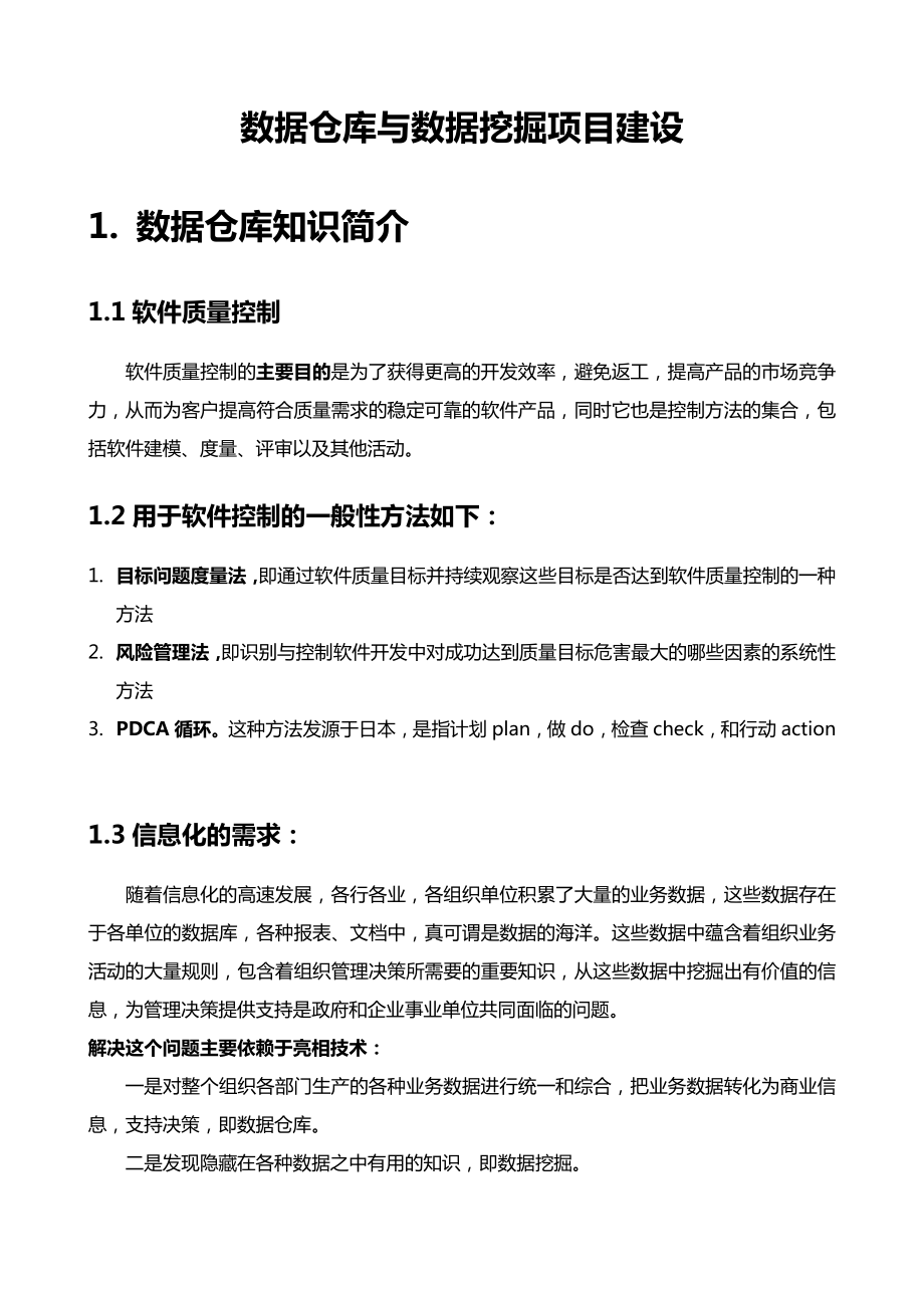 数据仓库与数据挖掘项目建设方案(DOC 106页)_第1页