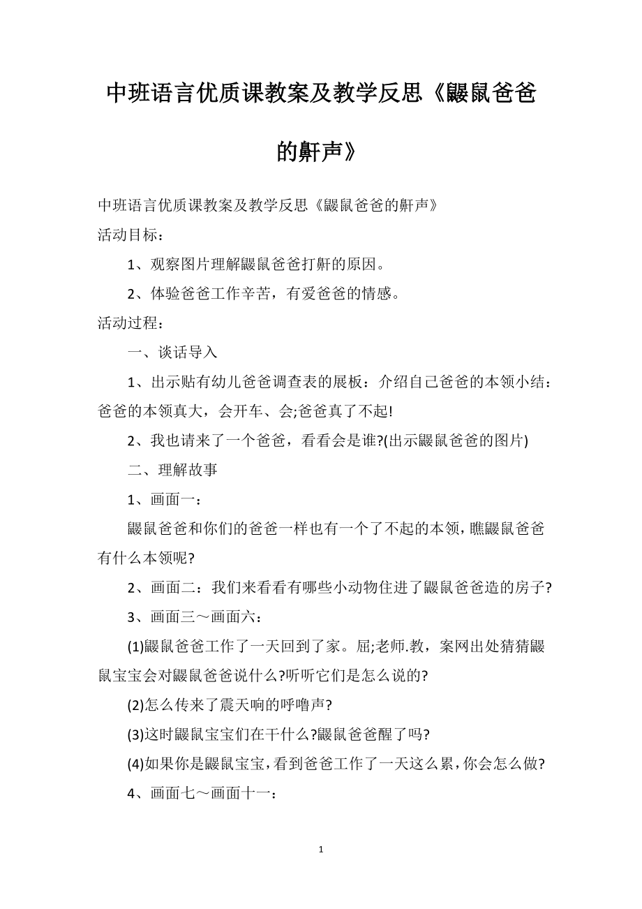 中班语言优质课教案及教学反思《鼹鼠爸爸的鼾声》_第1页