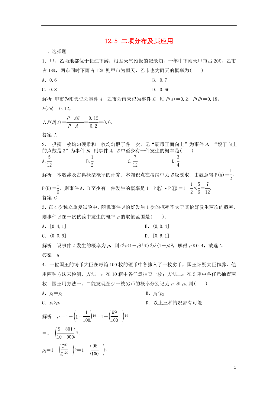 【步步高】2014屆高三數(shù)學一輪 12.5 二項分布及其應用課時檢測 理 （含解析）北師大版_第1頁