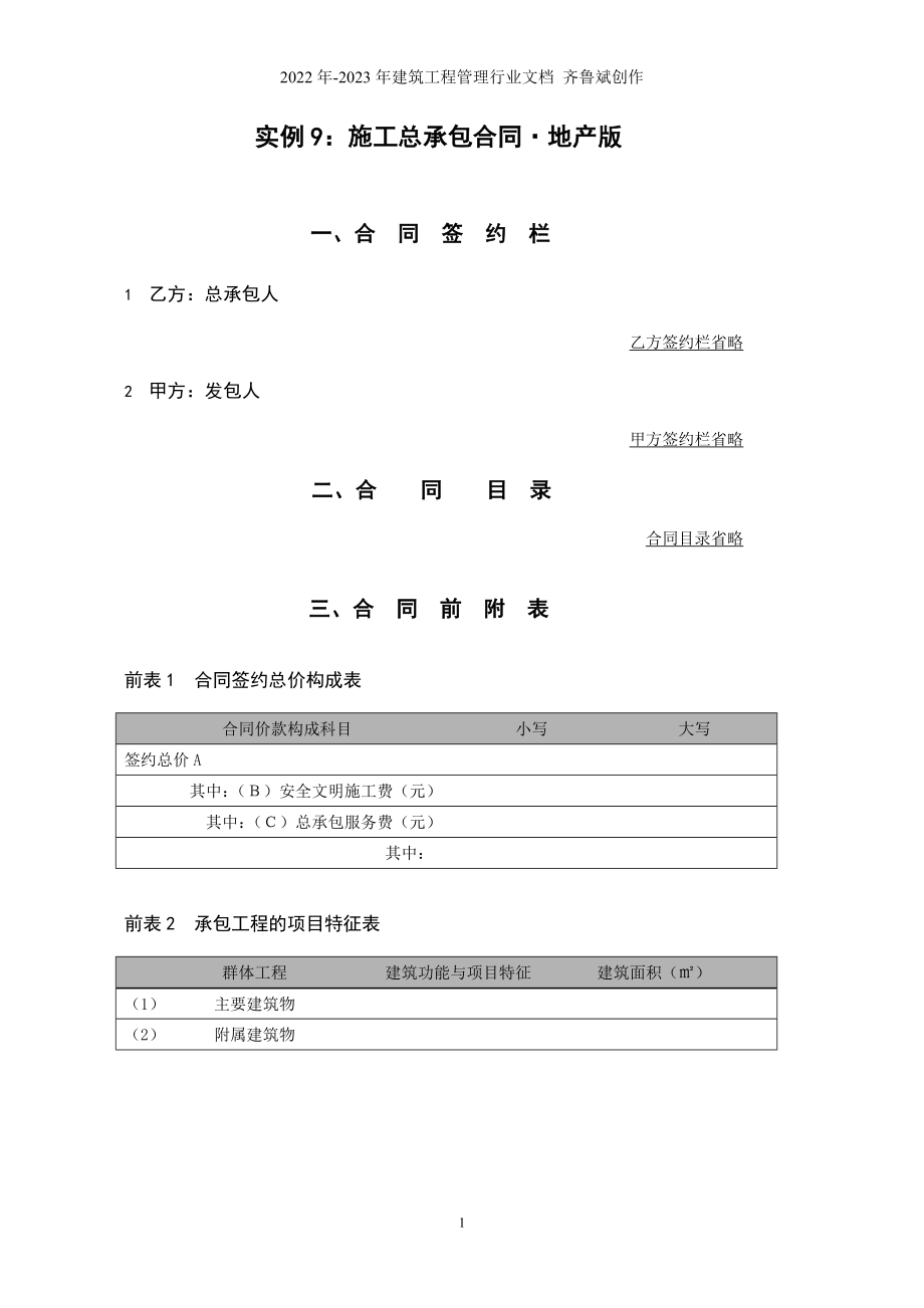 实例9施工总承包合同·地产版_第1页