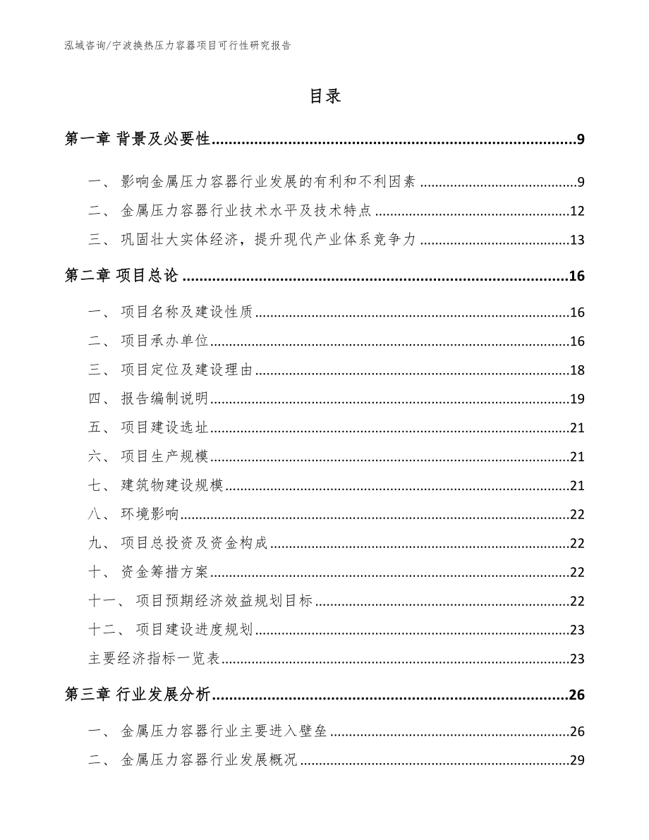 宁波换热压力容器项目可行性研究报告_第1页