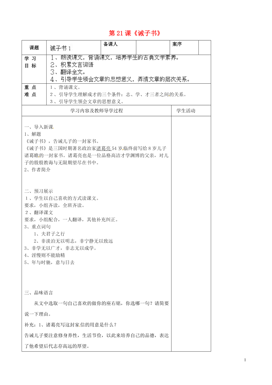 山東省淄博市臨淄區(qū)皇城鎮(zhèn)第二中學(xué)九年級(jí)語文上冊(cè) 第21課《誡子書》導(dǎo)學(xué)案（無答案） 魯教版五四制_第1頁