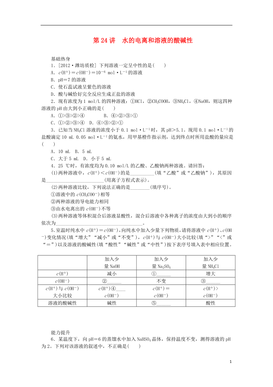 （廣東專用）2014屆高三化學(xué)一輪復(fù)習(xí)精練 第24講 水的電離和溶液的酸堿性（含解析） 新人教版_第1頁