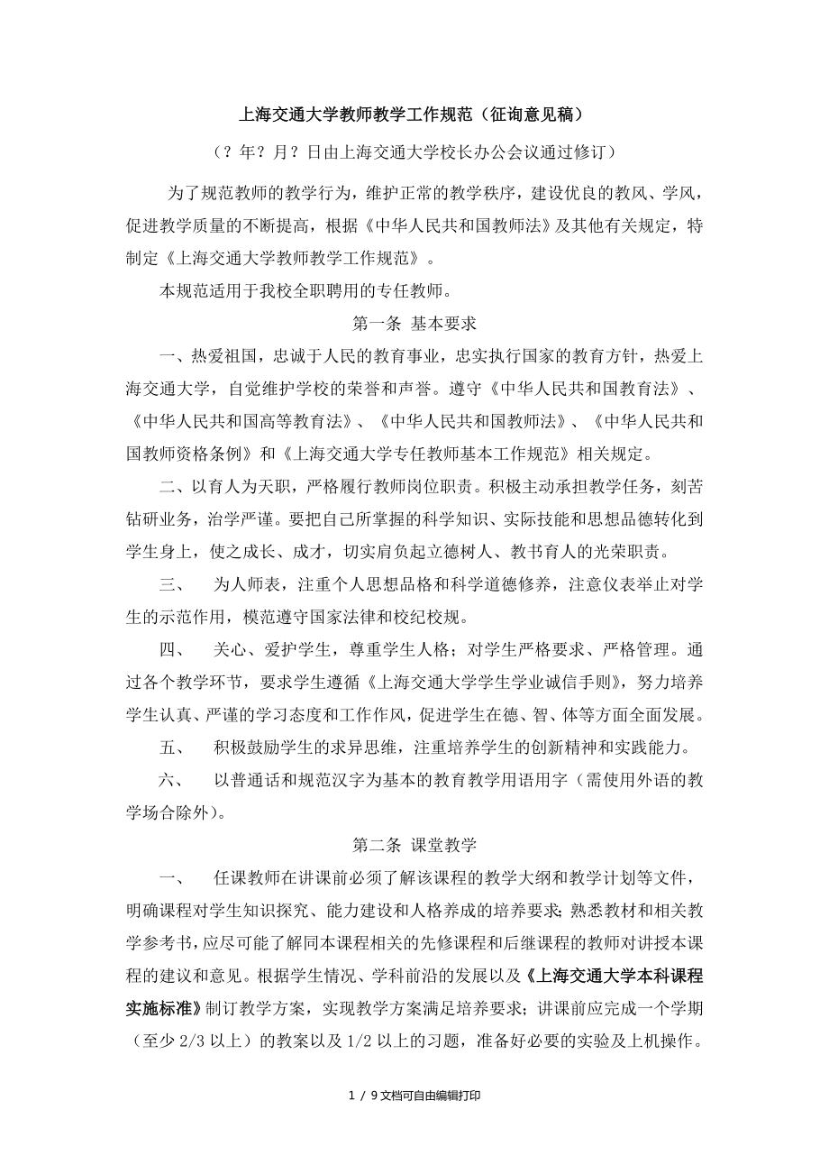 上海交通大学教师教学工作规范_第1页