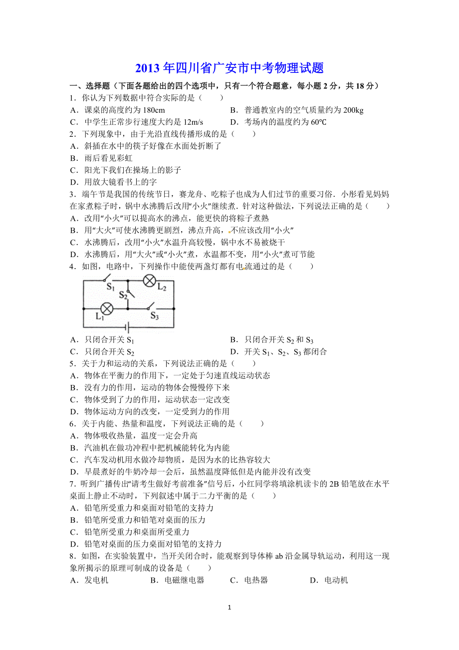 2013年四川广安市中考物理试题_第1页