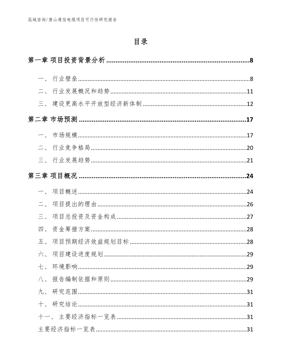 唐山通信电缆项目可行性研究报告【范文参考】_第1页