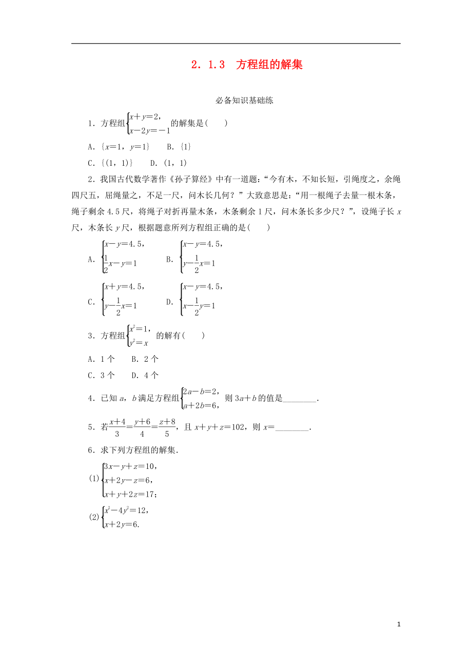 方程组的解集 课时作业（含解析）_第1页