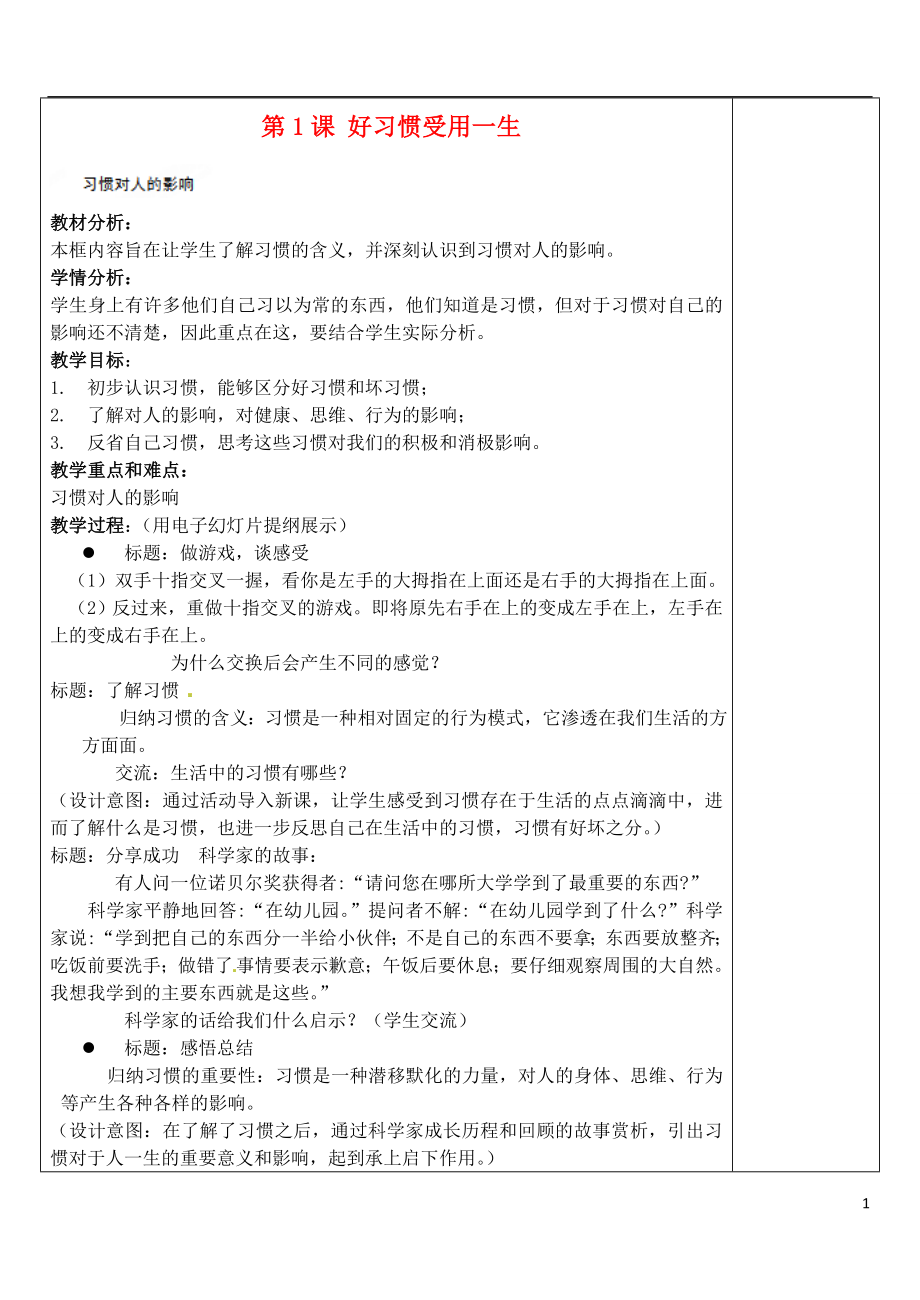 江蘇省蘇州張家港市一中八年級政治上冊 第一課好習(xí)慣受用一生教案 蘇教版_第1頁