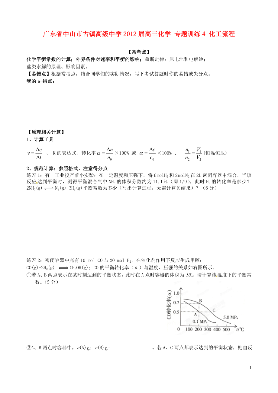 廣東省中山市古鎮(zhèn)高級(jí)中學(xué)2012屆高三化學(xué) 專題訓(xùn)練3 化學(xué)反應(yīng)原理_第1頁(yè)