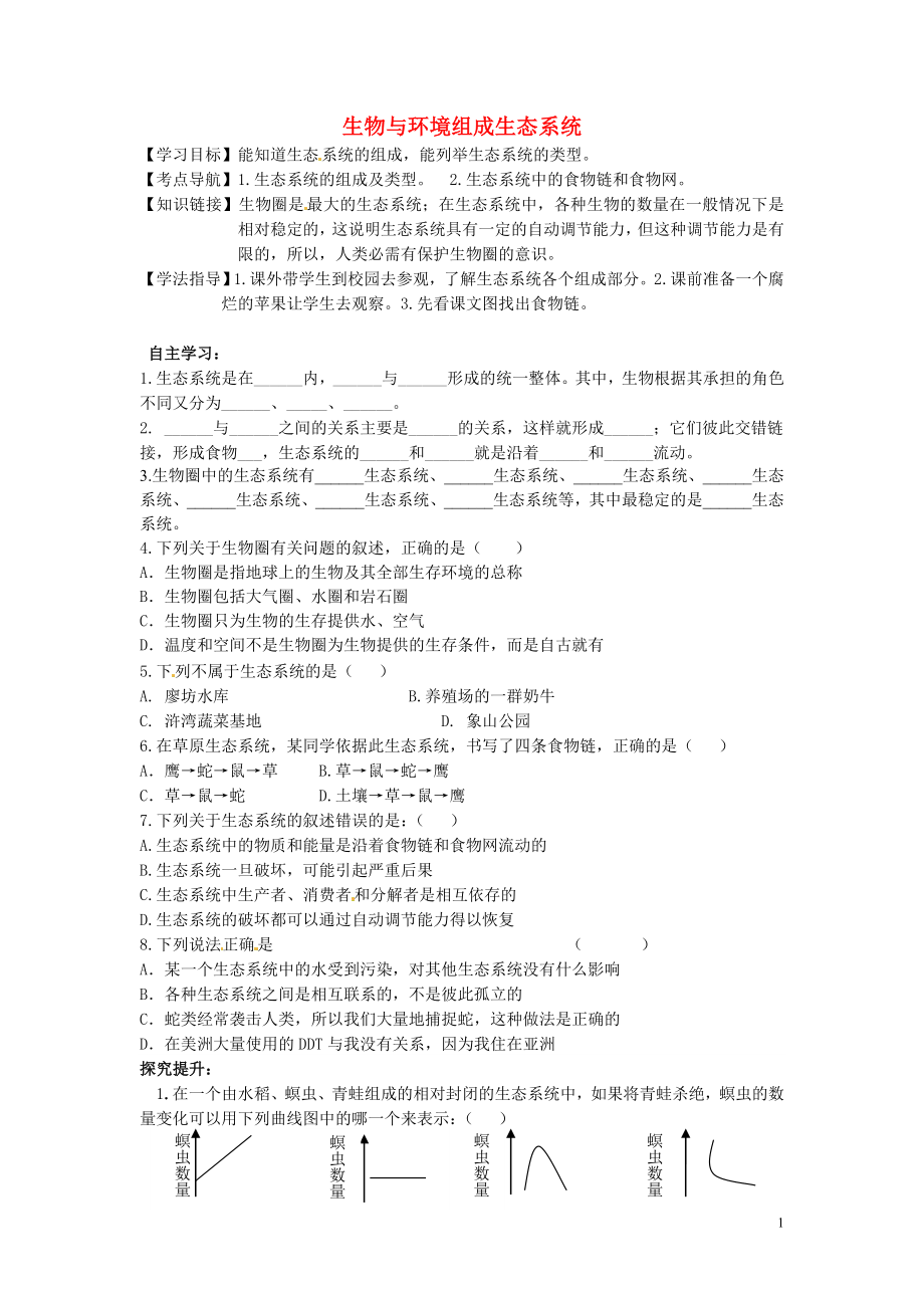 江西省金溪县第二中学七年级生物上册 第1.2.2-1.2.3节生物与环境组成生态系统导学案（无答案） 新人教版_第1页