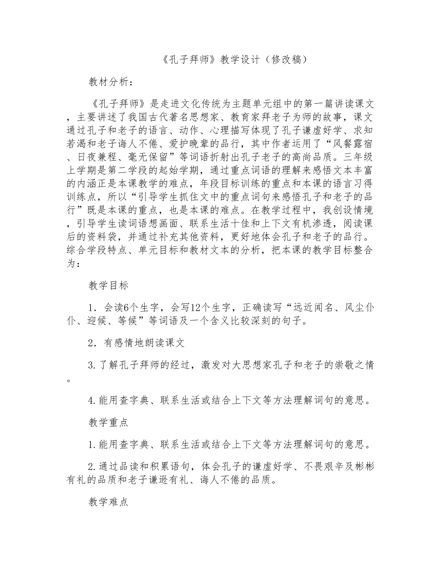 人教版小学语文三年级上册《孔子拜师》教学设计)_第1页