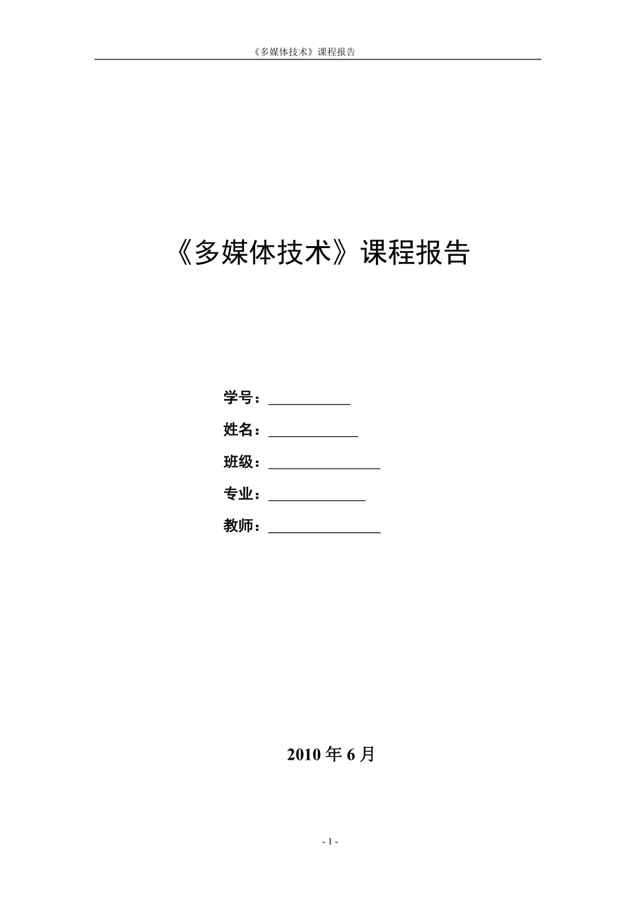 多媒体课程设计之多媒体在通信中的应用及流媒体技术_第1页