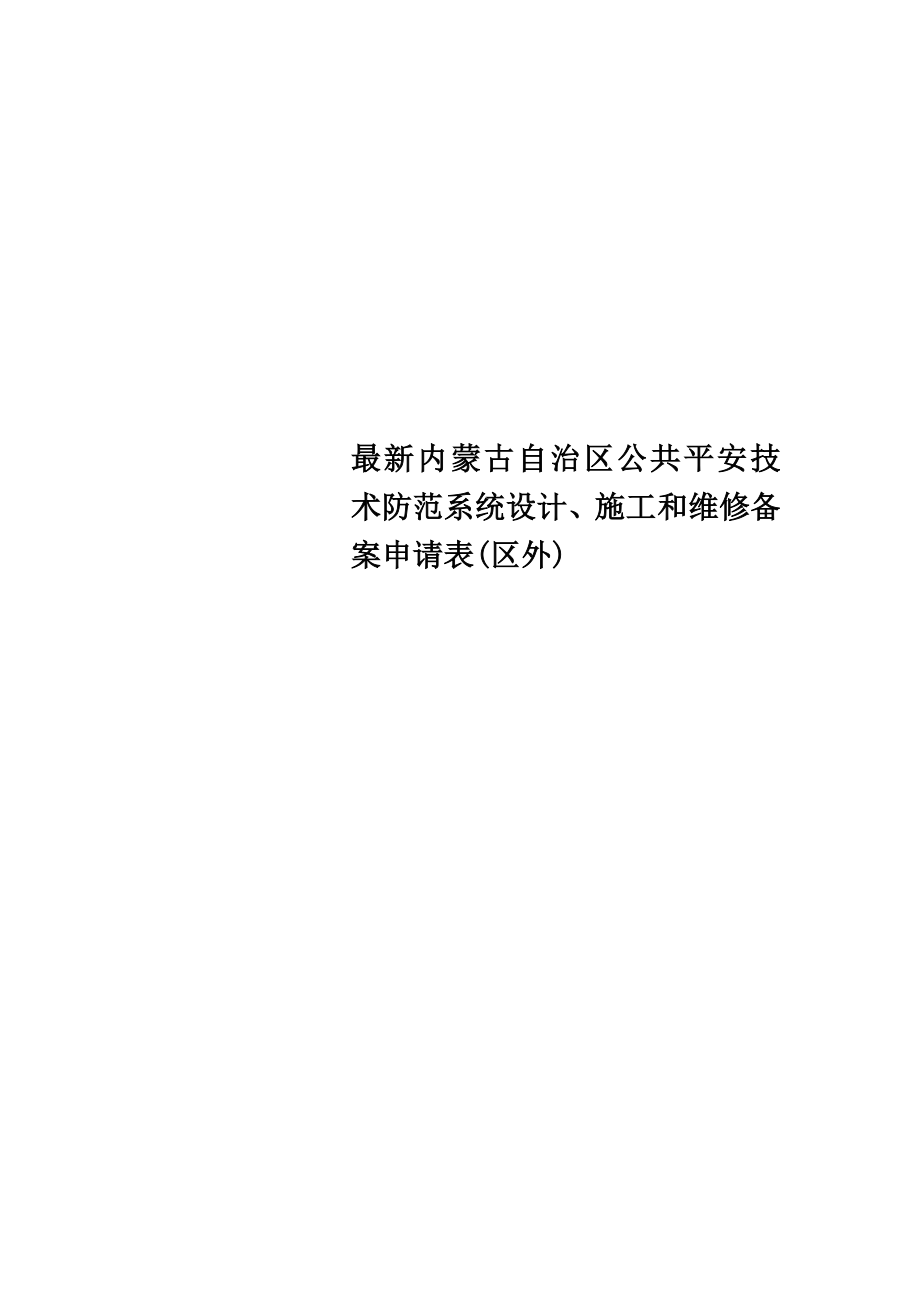 最新内蒙古自治区公共安全技术防范系统设计、施工和维修备案申请表(区外)_第1页