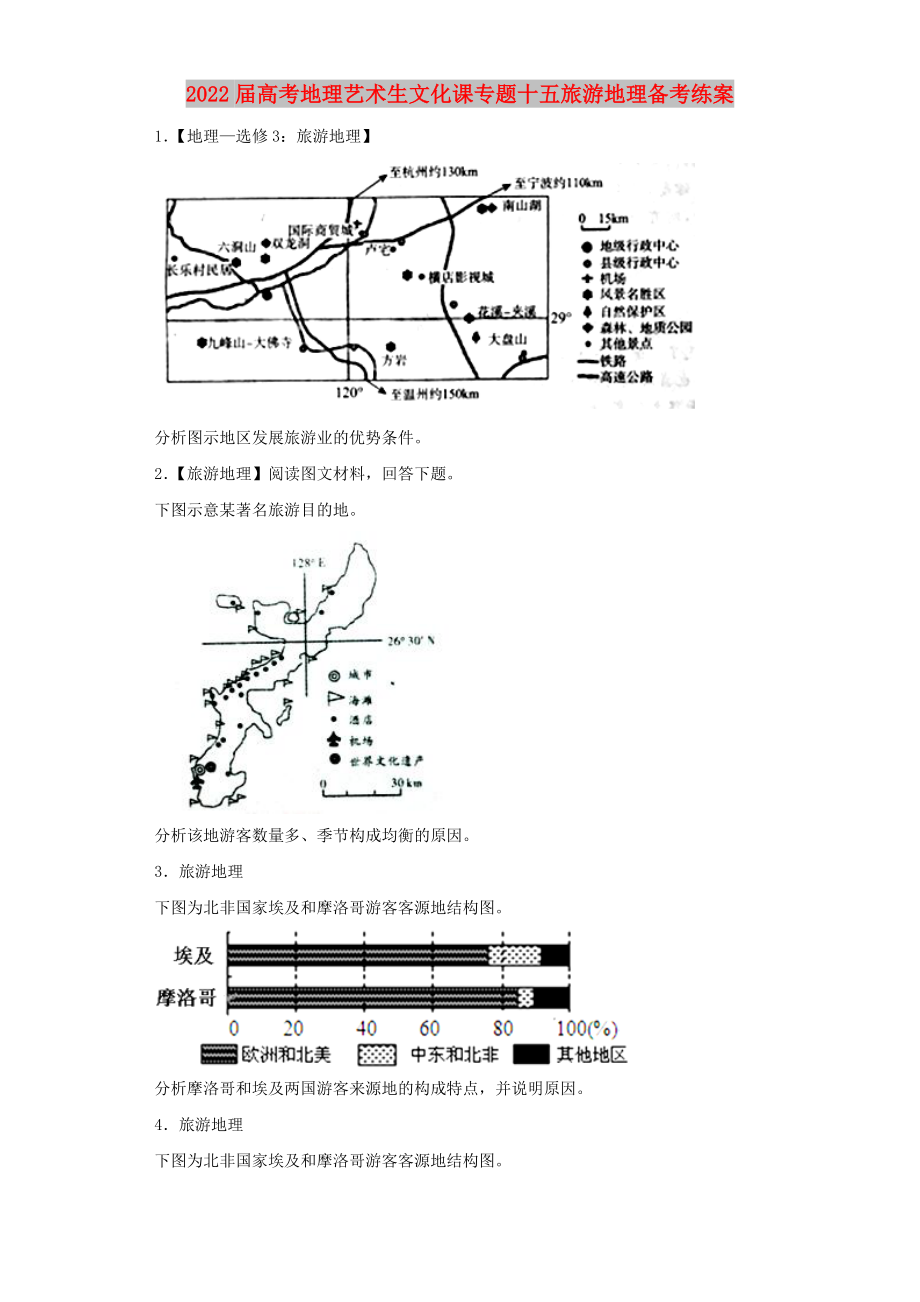 2022届高考地理艺术生文化课专题十五旅游地理备考练案_第1页