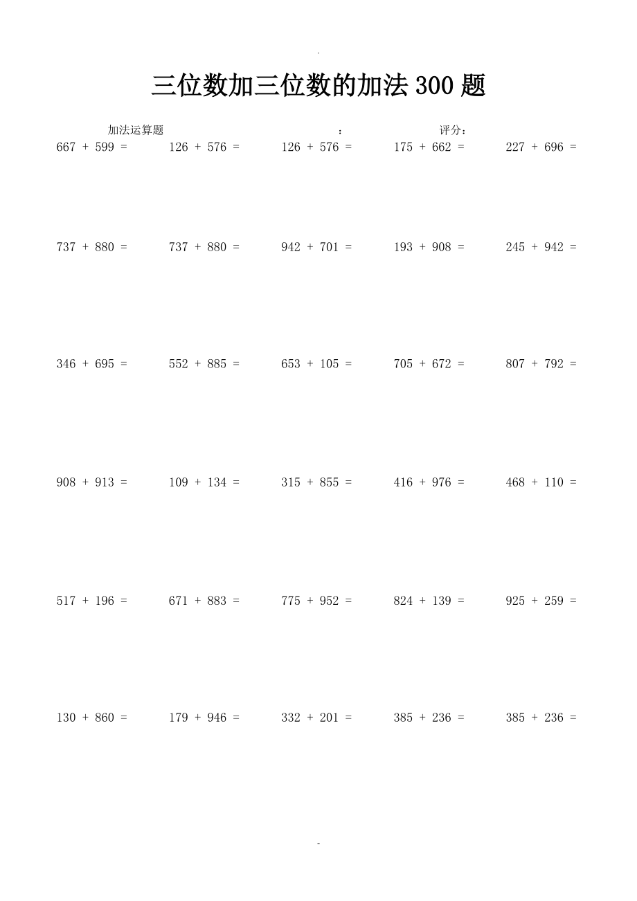 三位数加三位数的加法300题_第1页