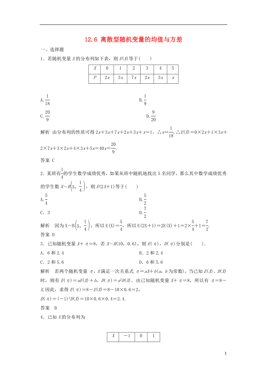 【步步高】2014屆高三數(shù)學(xué)一輪 12.6 離散型隨機(jī)變量的均值與方差課時檢測 理 （含解析）北師大版_第1頁