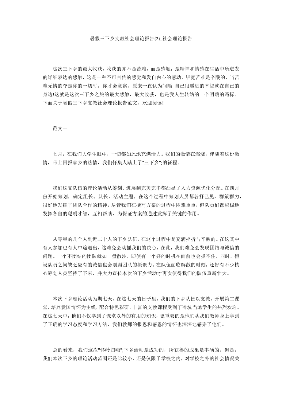 暑假三下乡支教社会实践报告2_第1页