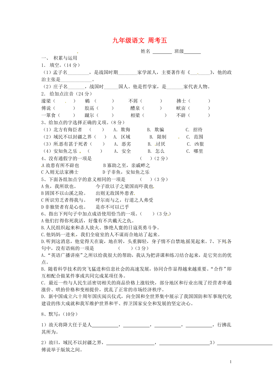 內(nèi)蒙古烏拉特中旗一中九年級語文上冊 第九周周考五（無答案） 新人教版_第1頁