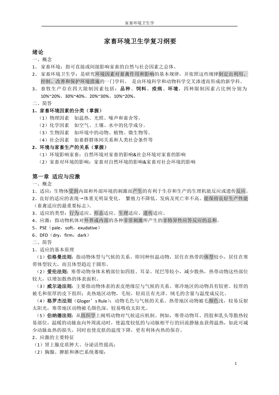 家畜环境卫生学期末复习纲要.doc_第1页