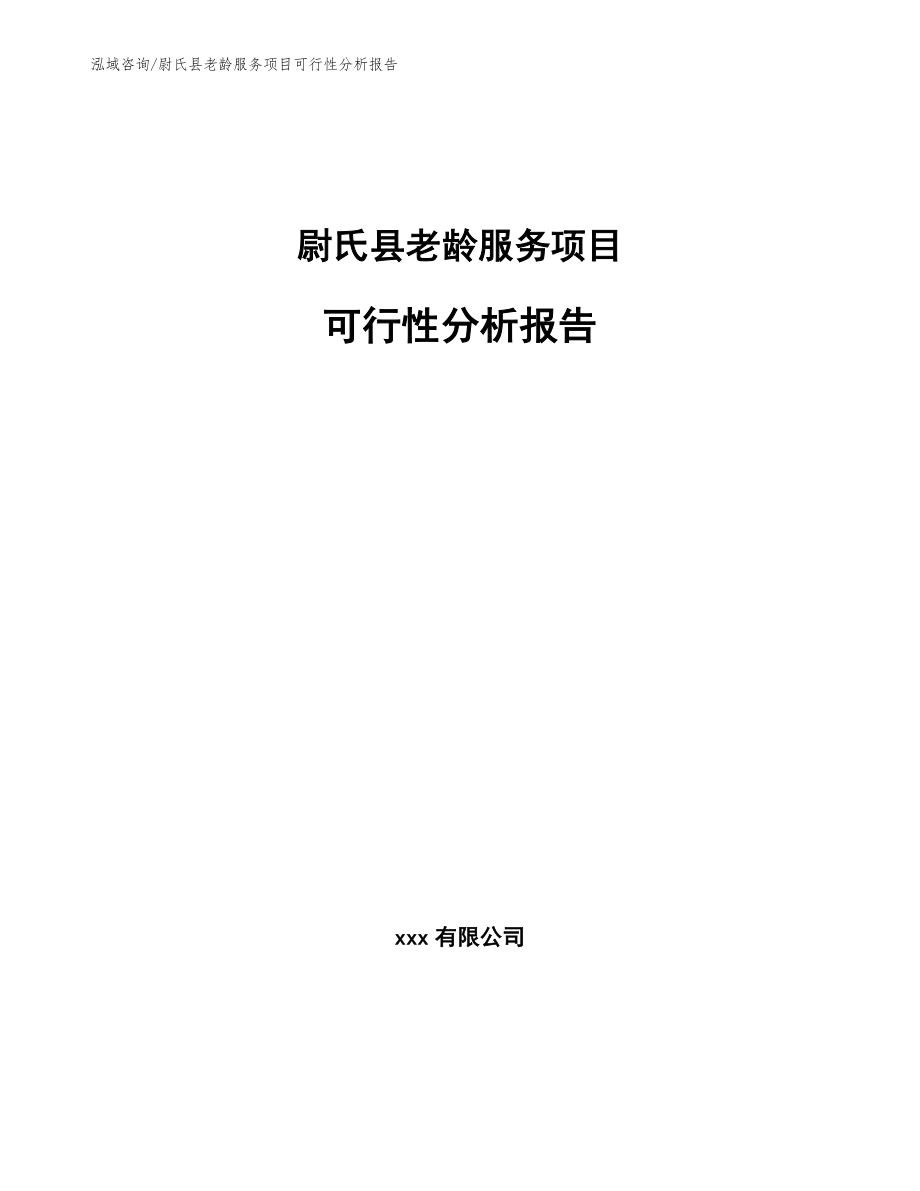 尉氏县老龄服务项目可行性分析报告_第1页