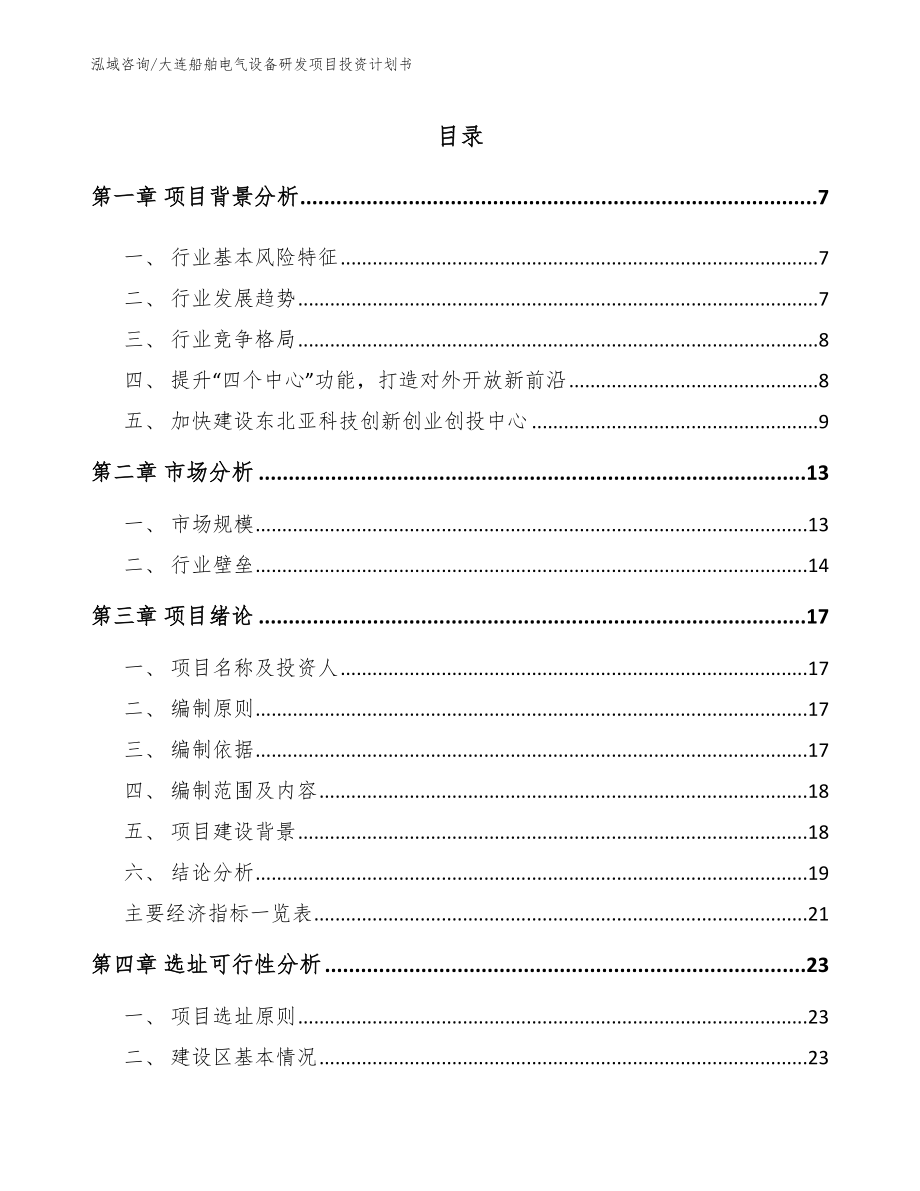 大连船舶电气设备研发项目投资计划书_第1页