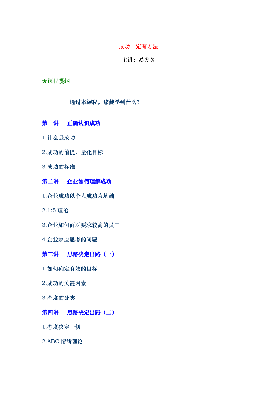 人力資源成功一定有方法培訓(xùn)課程x_第1頁(yè)