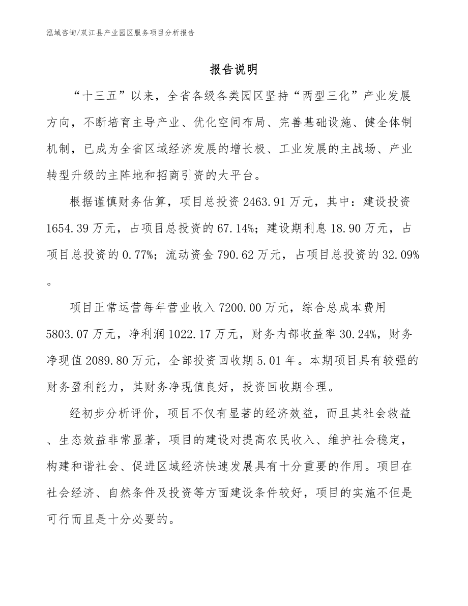 双江县产业园区服务项目分析报告_模板_第1页
