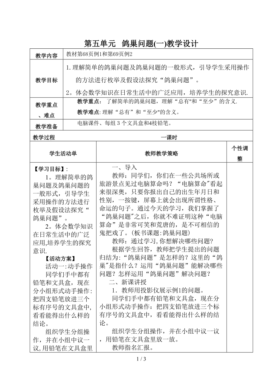 1、鸽巢问题(例1、例2)教学设计_第1页